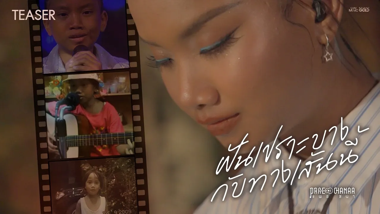 ฝันเปราะบางกับทางเส้นนี้