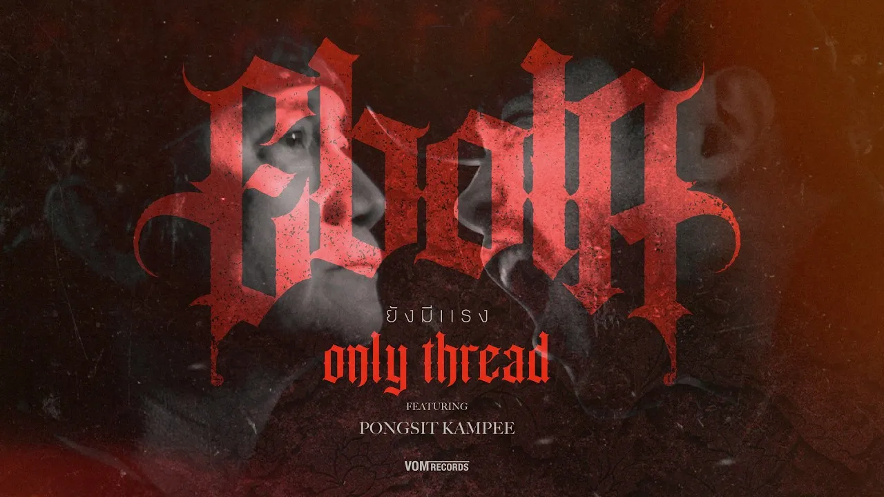 ยังมีแรง (Only Thread)