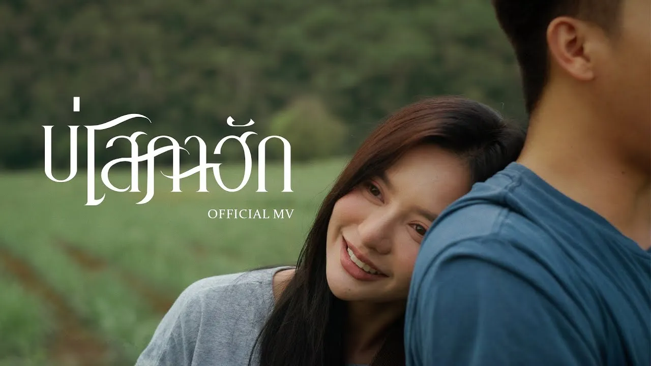 บ่โสภาฮัก