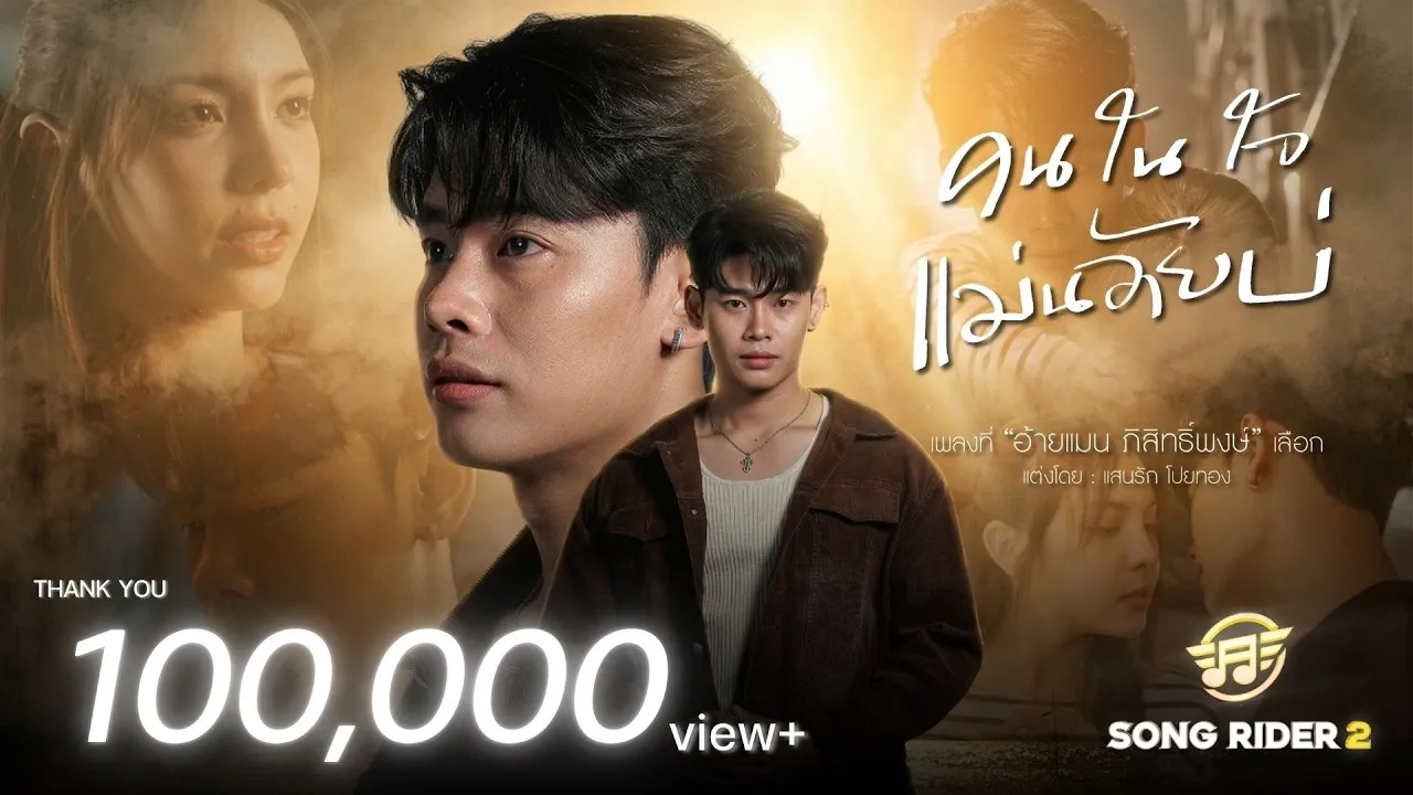 คนในใจแม่นอ้ายบ่