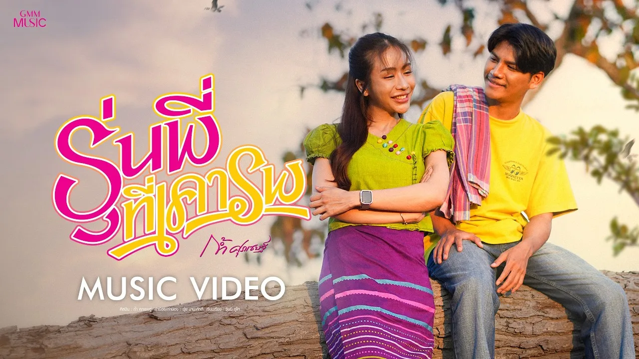 รุ่นพี่ที่เคารพ