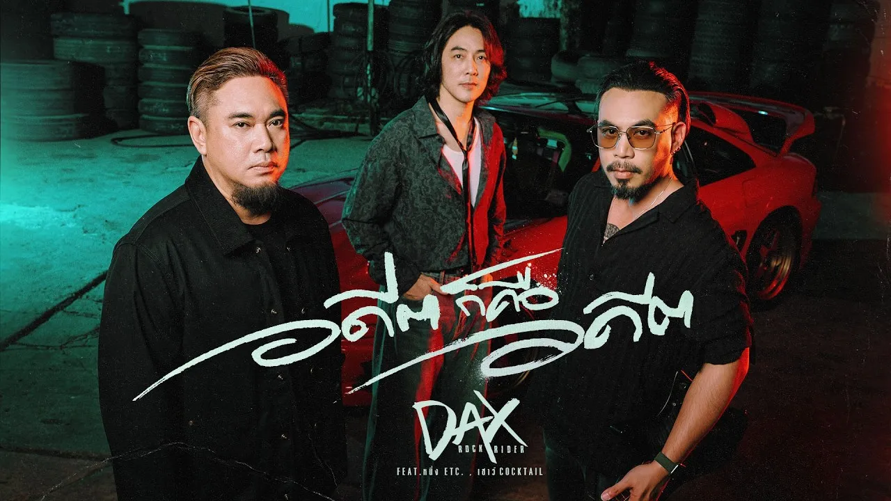 อดีตก็คืออดีต