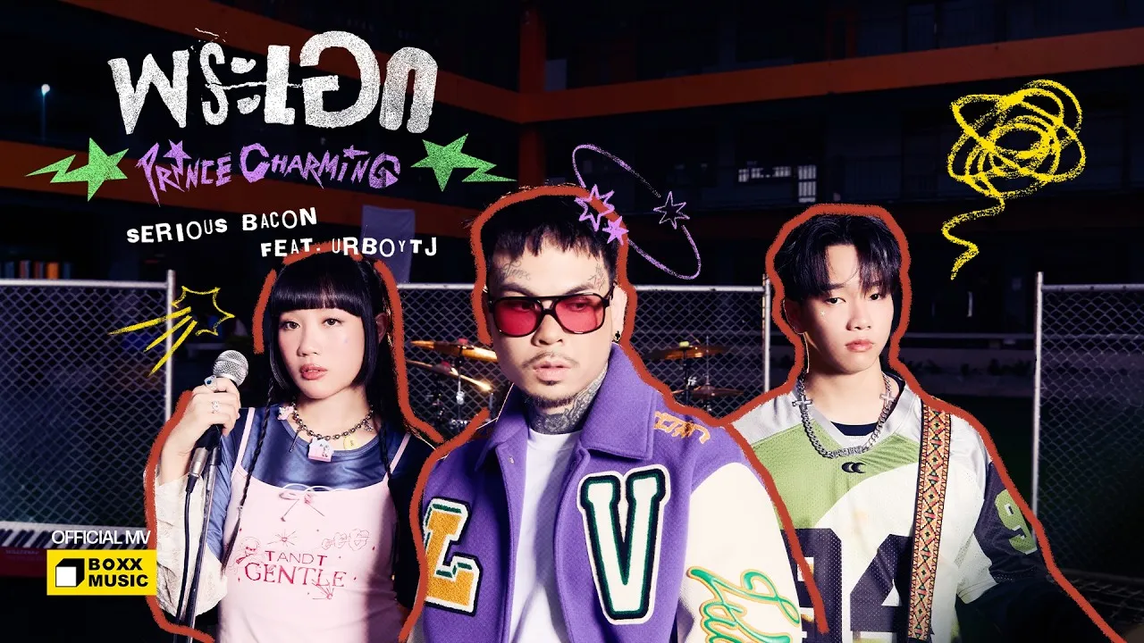 พระเอก (Prince Charming)