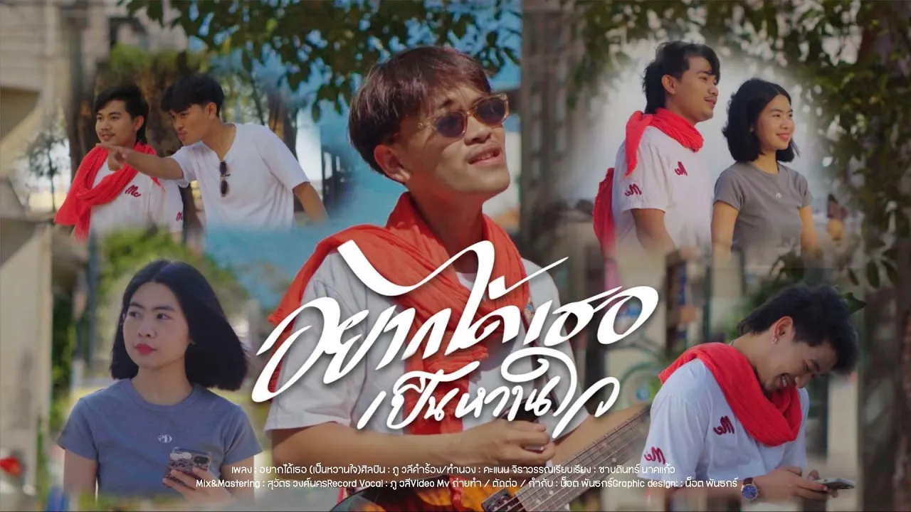 อยากได้เธอ (เป็นหวานใจ)