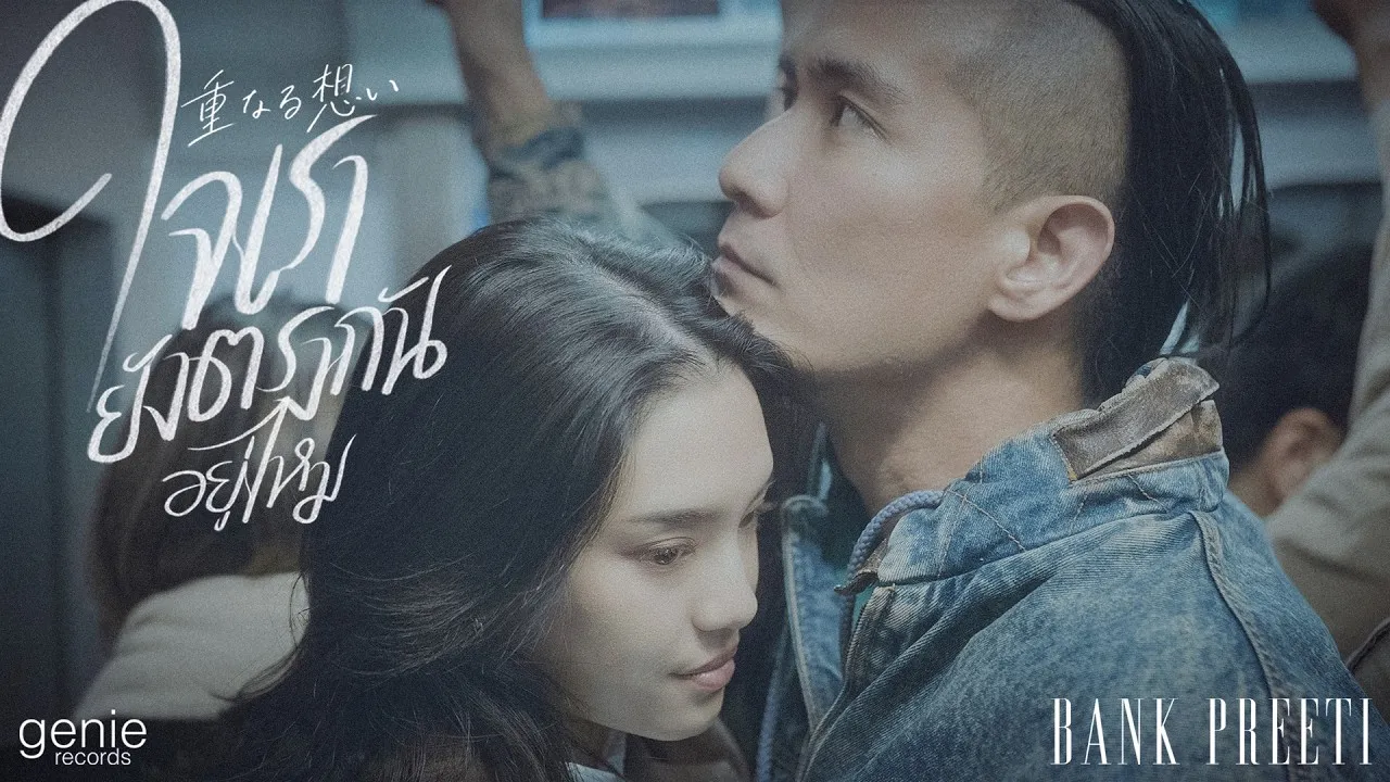 ใจเรายังตรงกันอยู่ไหม (Bank Preeti)