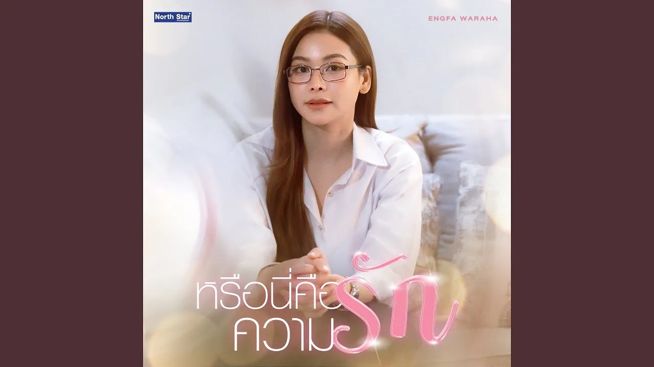 หรือนี่คือความรัก (Is This Love?)