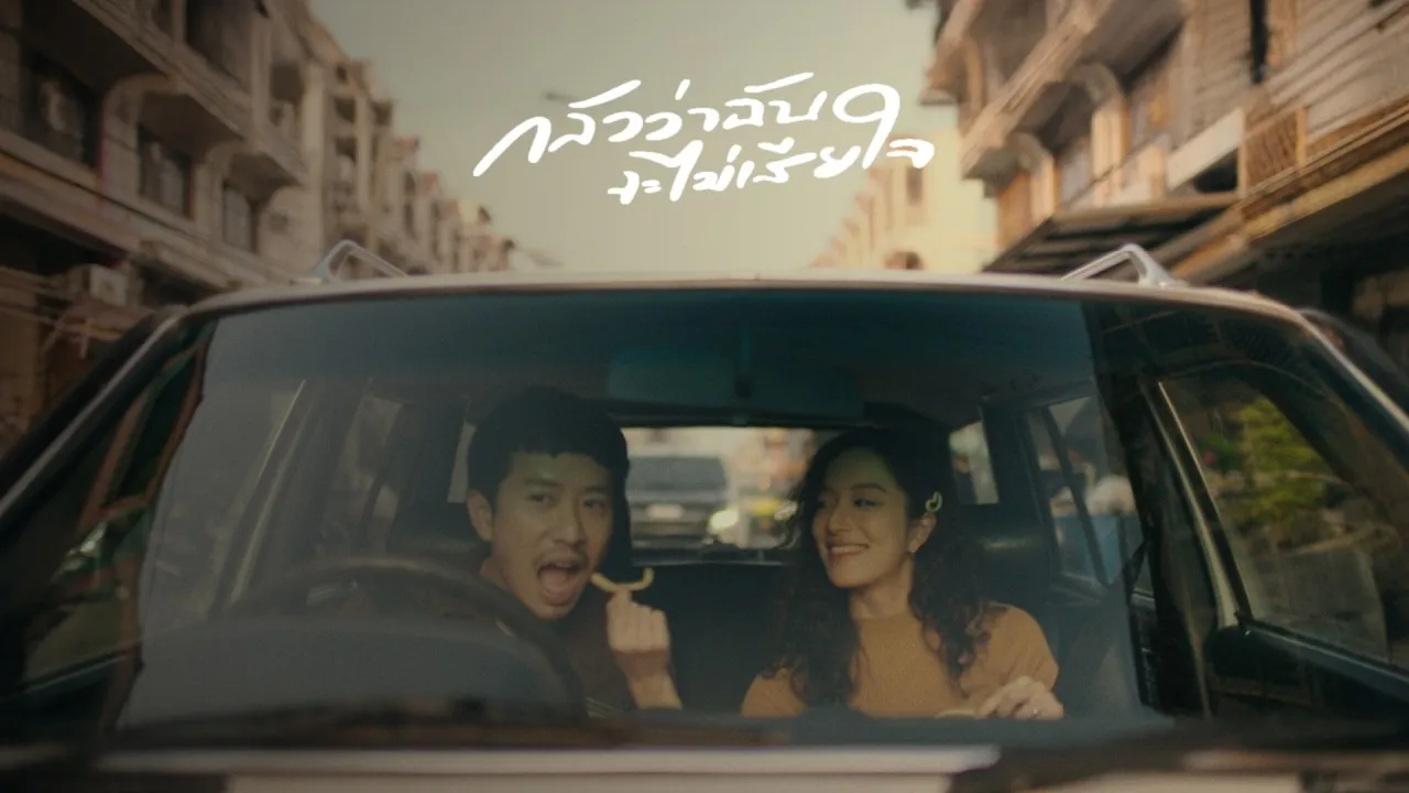 กลัวว่าฉันจะไม่เสียใจ x สถานีปลายทาง