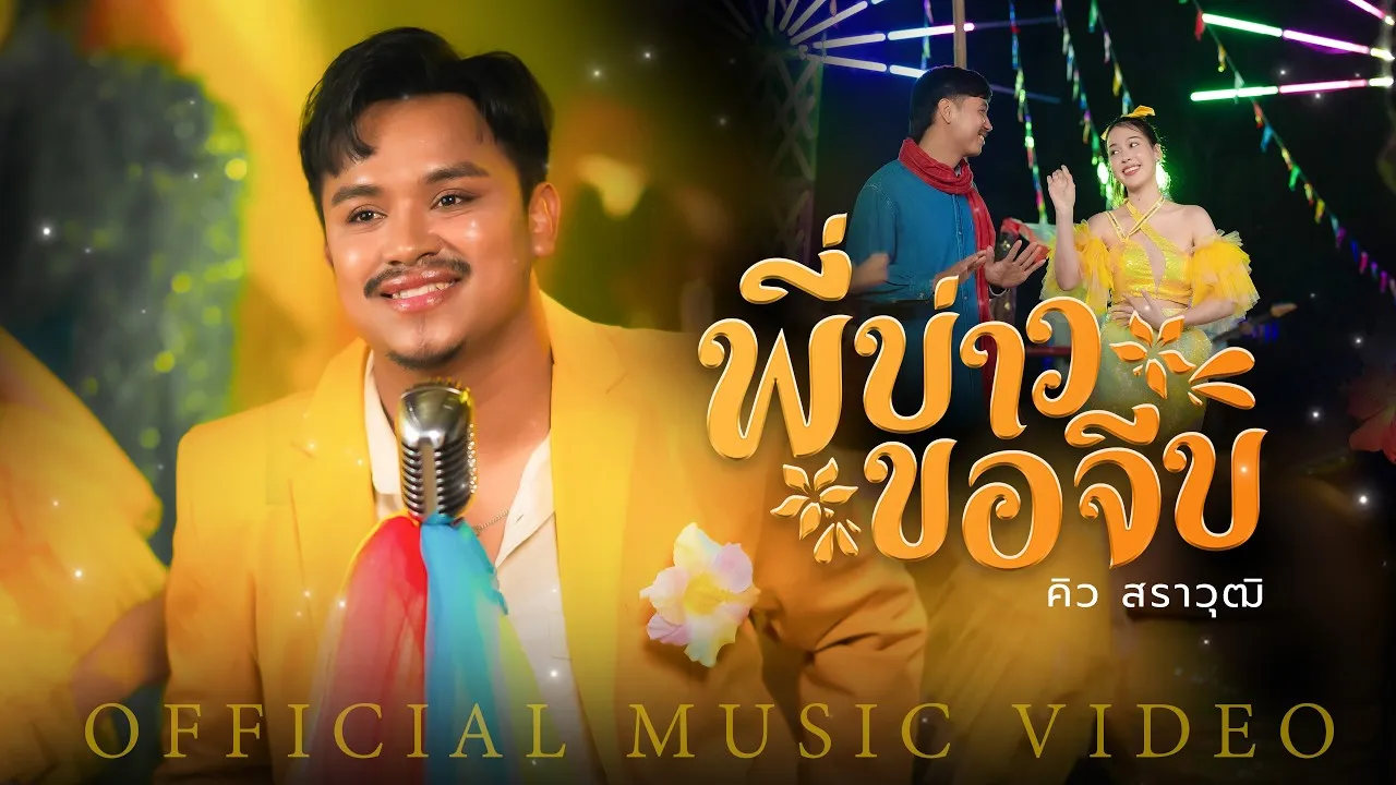 พี่บ่าวขอจีบ