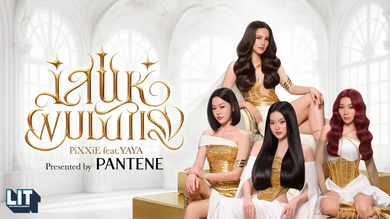 เสน่ห์ผมมันแรง (Game Changer)