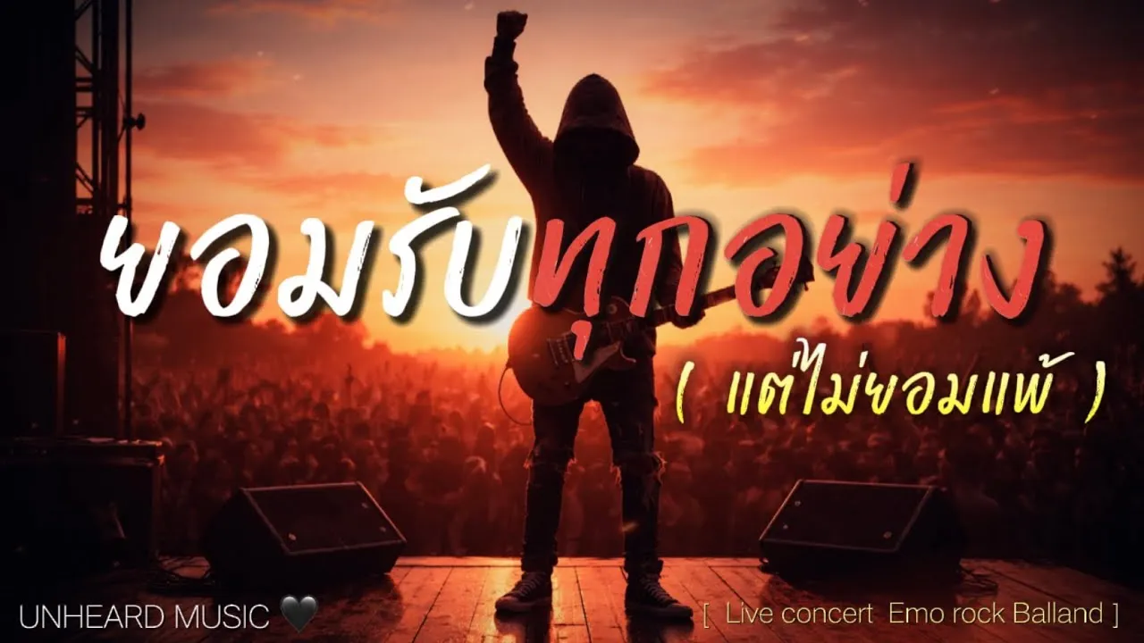 ยอมรับทุกอย่าง (แต่ไม่ยอมแพ้)