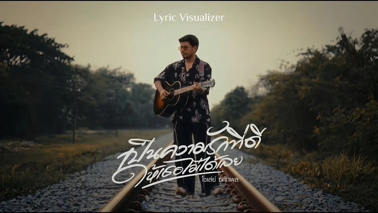 เป็นความรักที่ดีให้เธอไม่ได้เลย