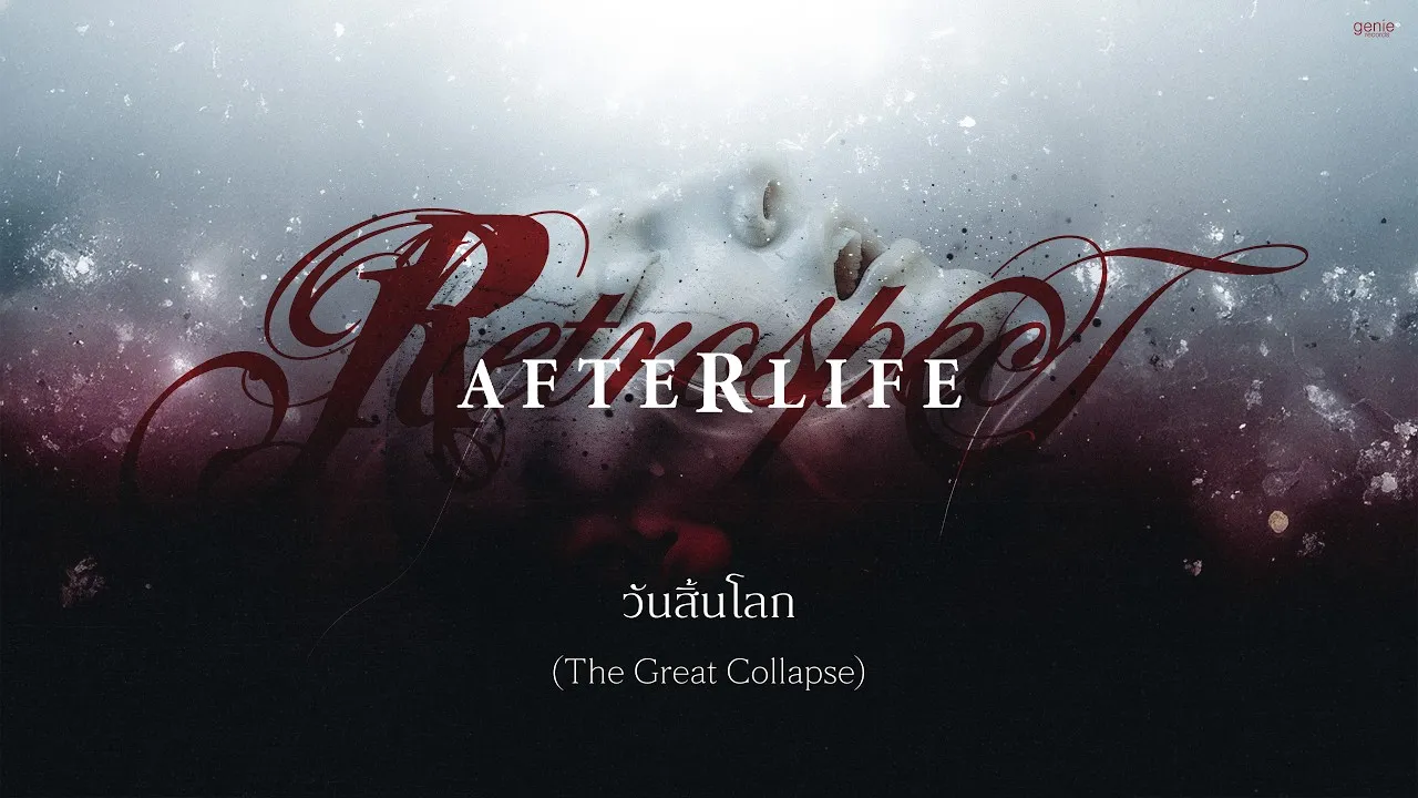 วันสิ้นโลก (The Great Collapse)