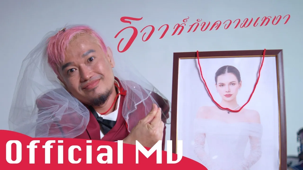 วิวาห์กับความเหงา