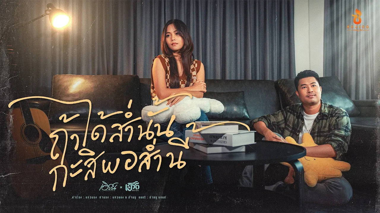 ถ้าได้ส่ำนั้น กะสิพอส่ำนี้