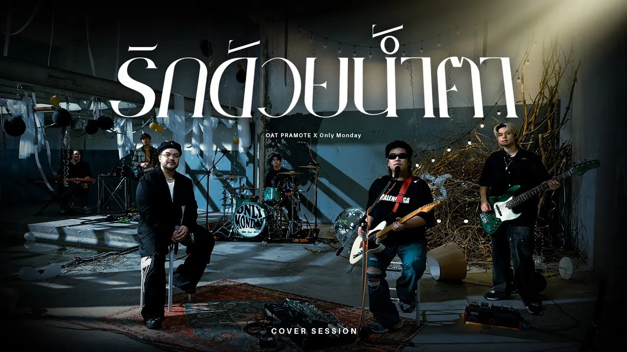 รักด้วยน้ำตา