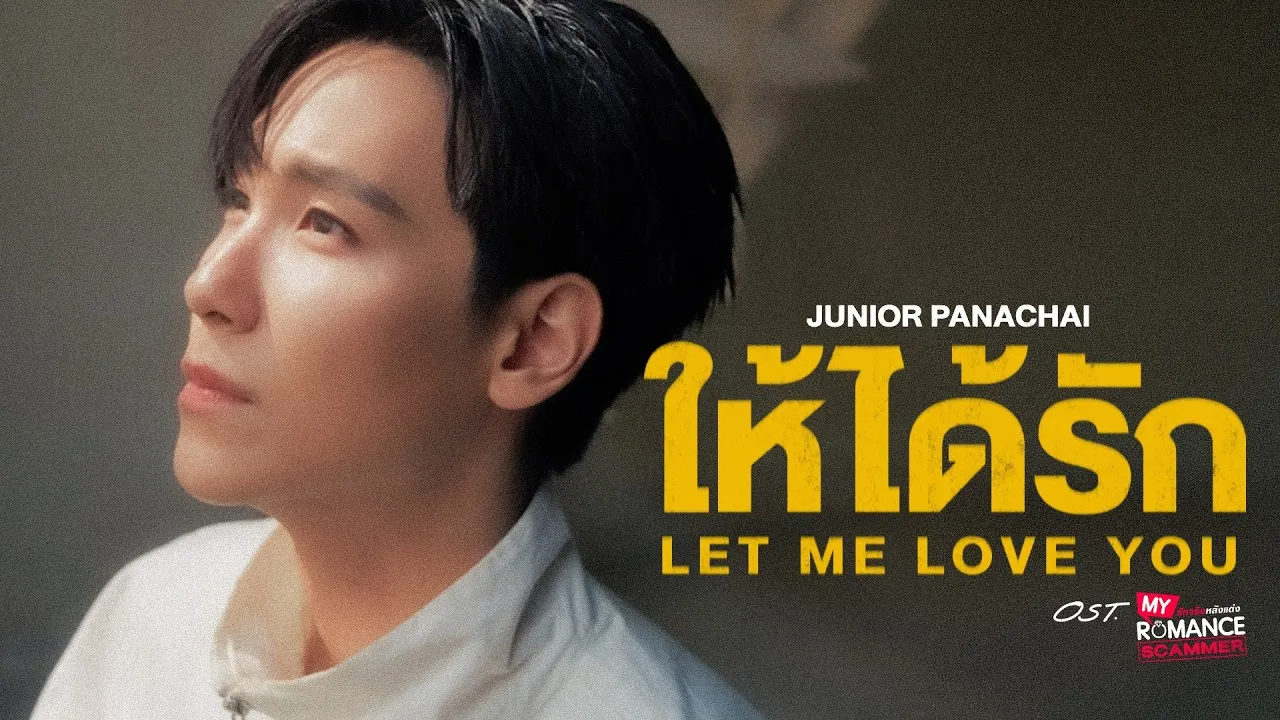 ให้ได้รัก (Let Me Love You)