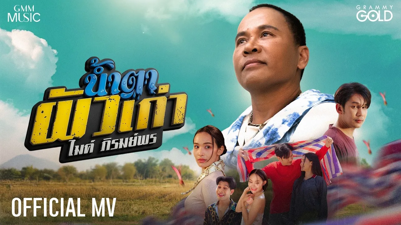 น้ำตาผัวเก่า (ນ້ຳຕາຜົວເກົ່າ)