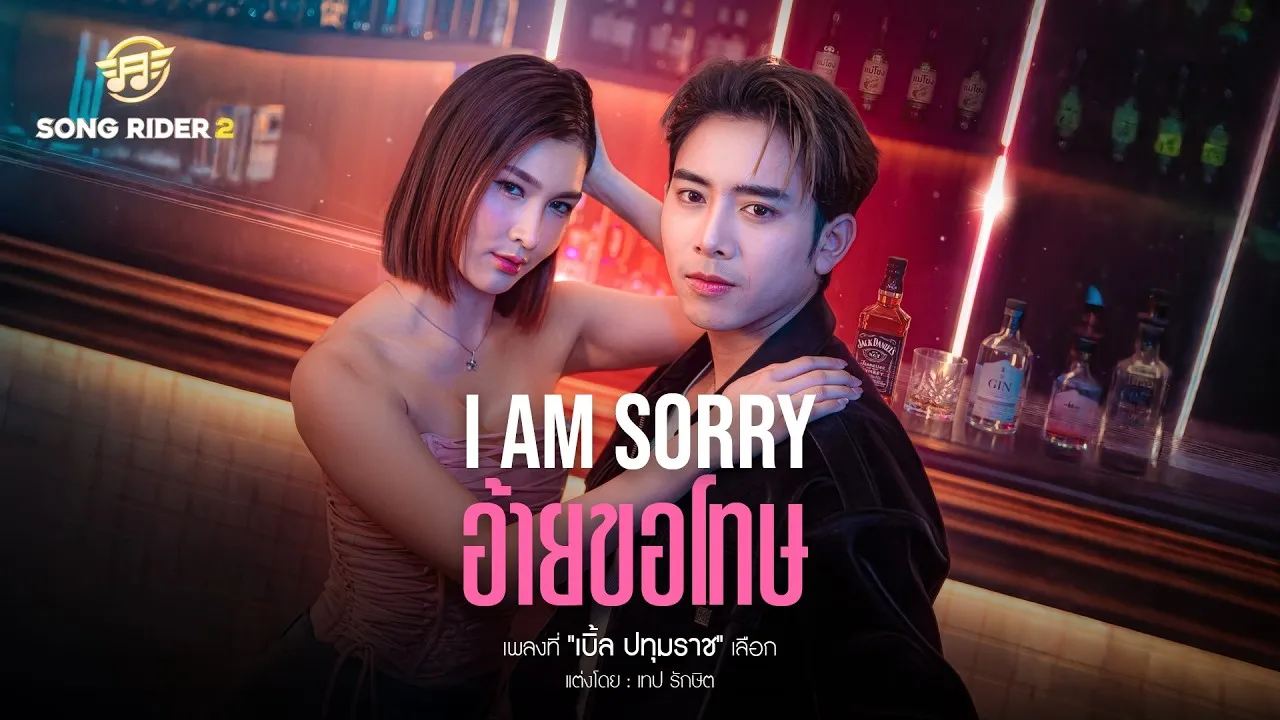 I AM SORRY อ้ายขอโทษ