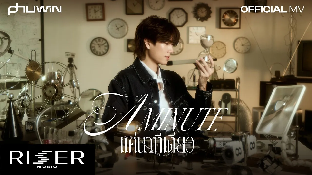 แค่นาทีเดียว (A Minute)