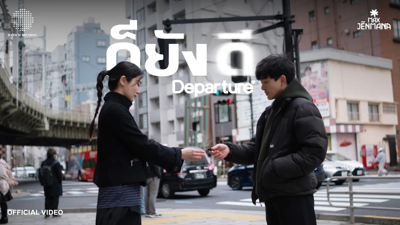 ก็ยังดี (DEPARTURE)