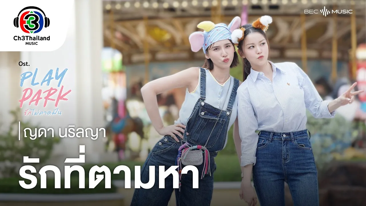 รักที่ตามหา