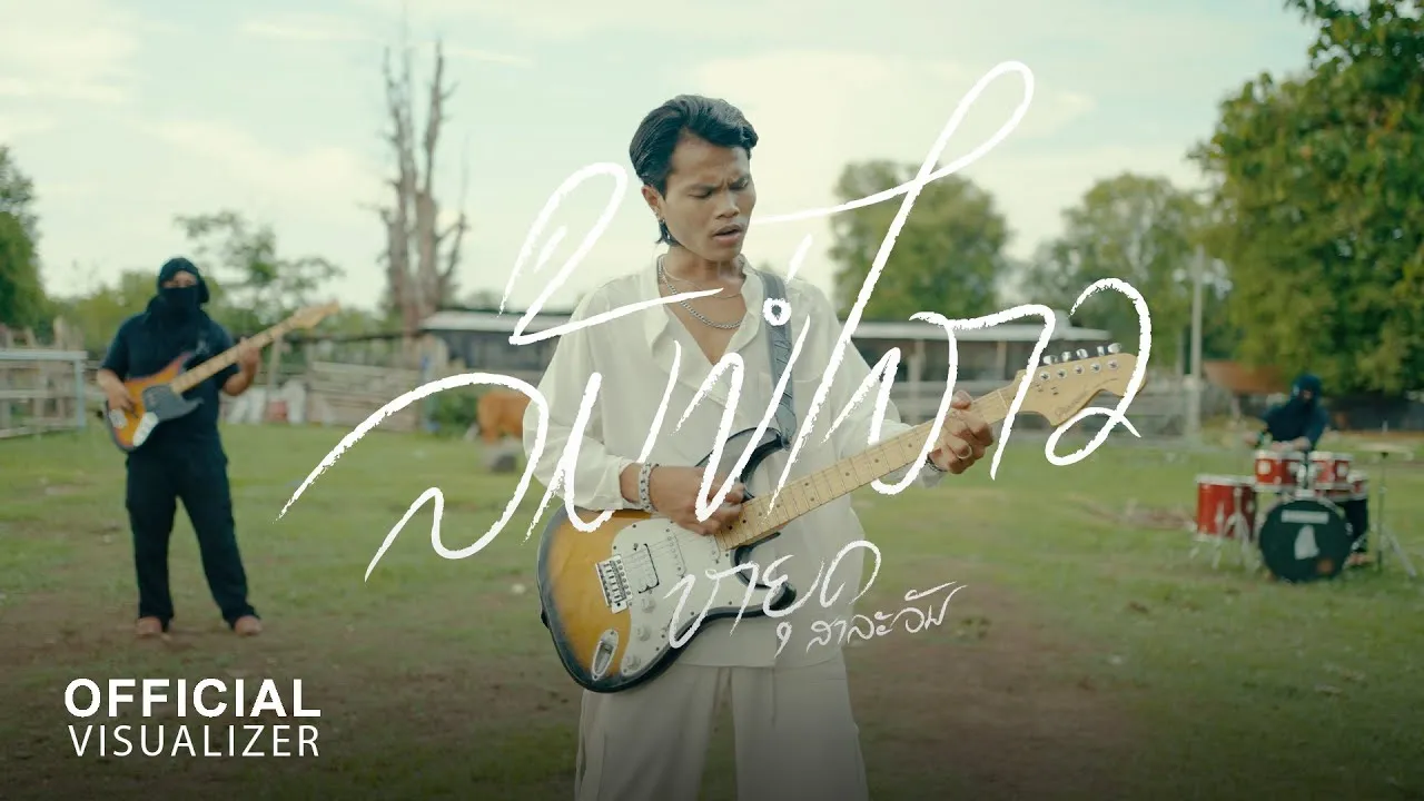 ลืมบ่ไหว (ລືມບໍ່ໄຫວ)