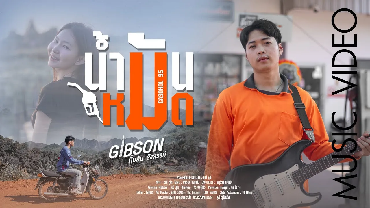 น้ำมันหมด