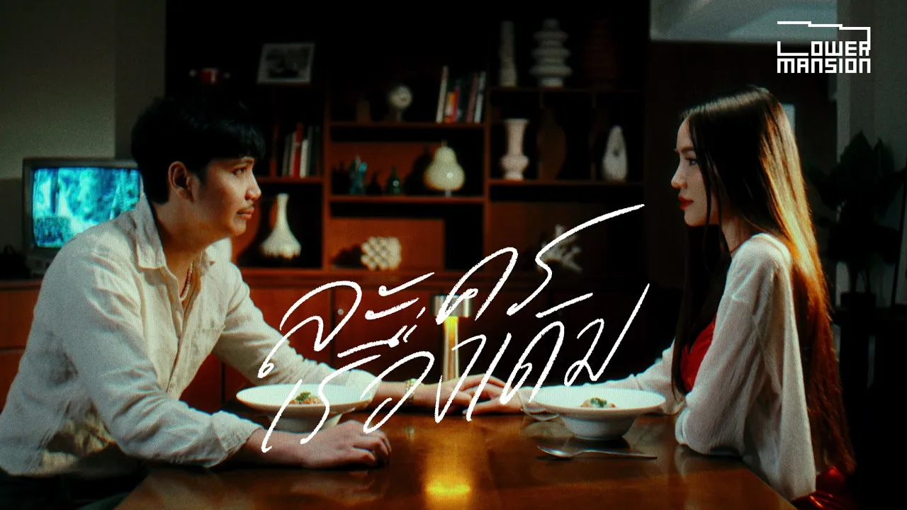 ละครเรื่องเดิม (Replay)