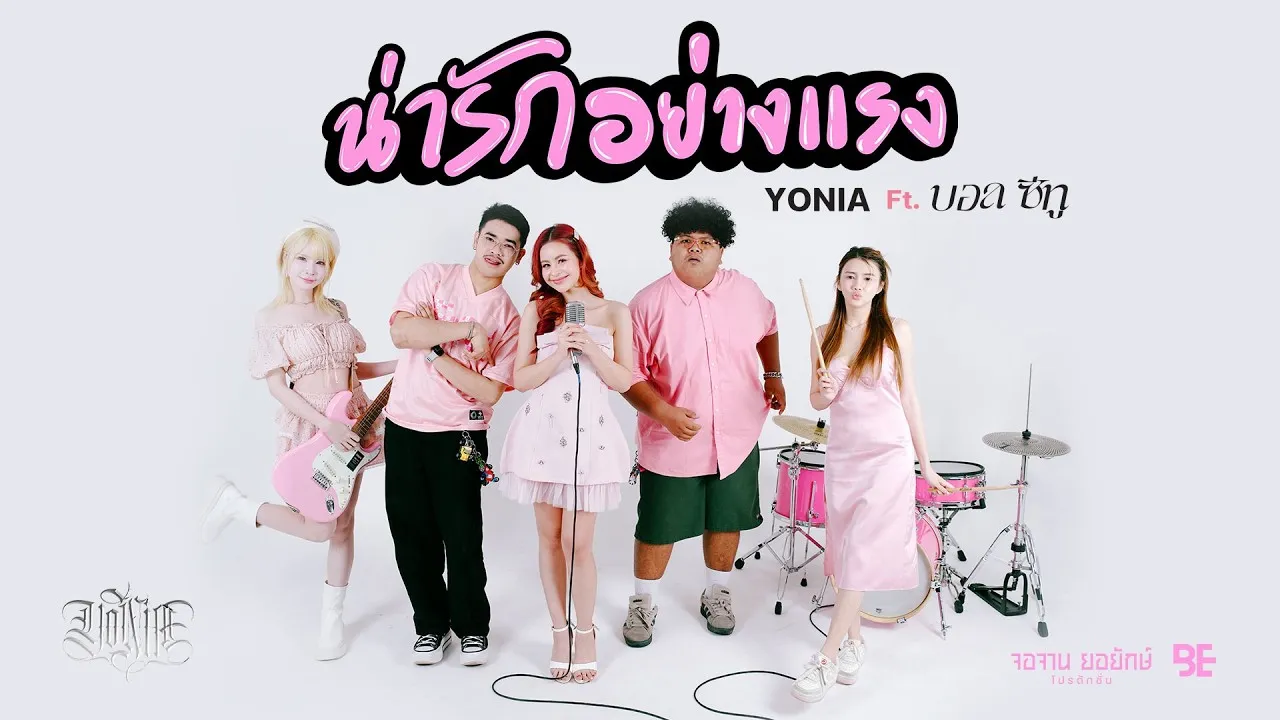 น่ารักอย่างแรง