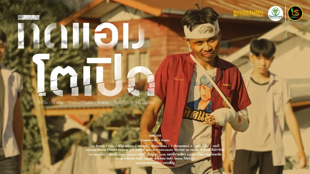 ทิดแอมตัวเปิด