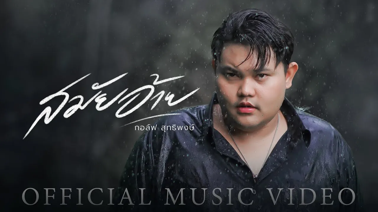 สมัยอ้าย