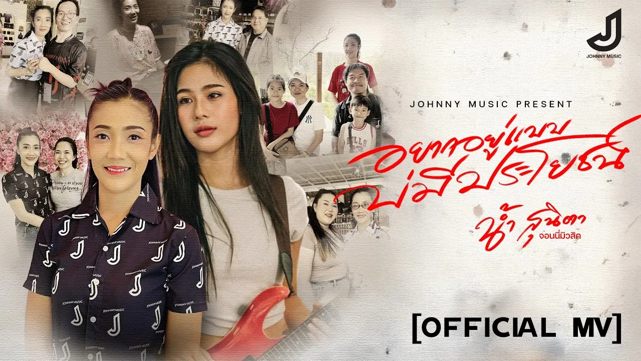 อยากอยู่แบบบ่มีประโยชน์ (ชีวิตสาวแนน)