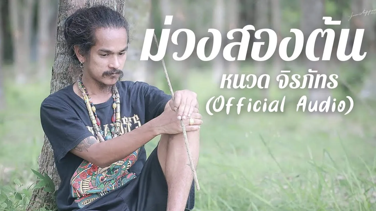 ม่วงสองต้น