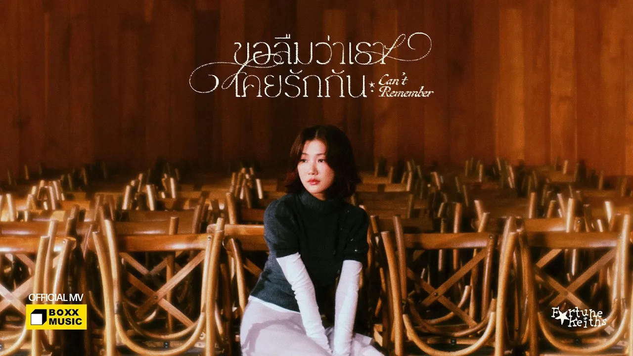 ขอลืมว่าเราเคยรักกัน (Can’t Remember)