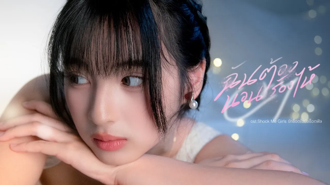 ฉันต้องนอนร้องไห้ (Cry)