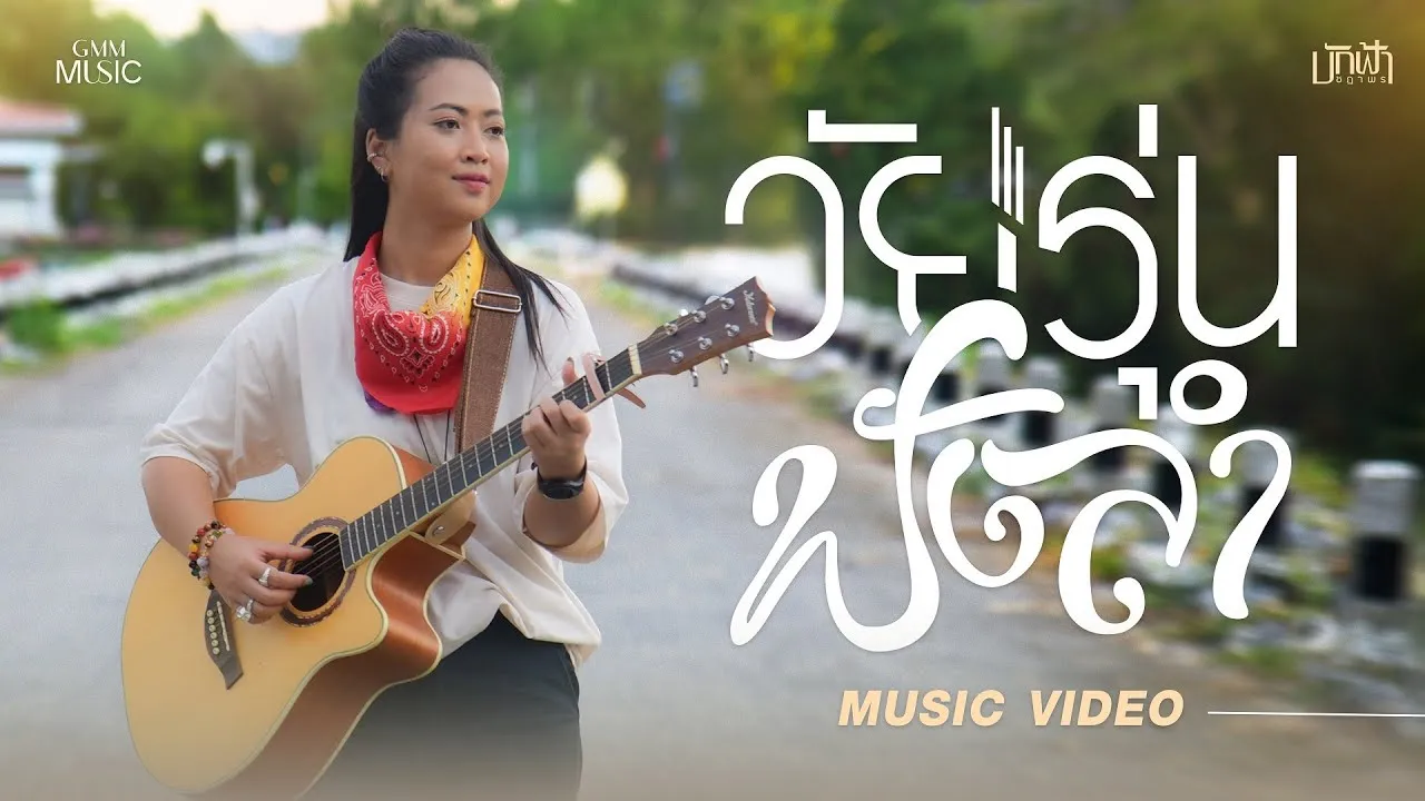 วัยรุ่นฟังลำ