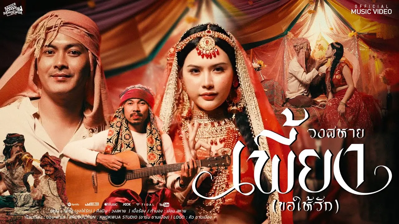 เพี้ยง(ขอให้รัก)