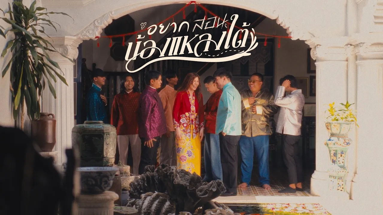 อยากสอนน้องแหลงใต้