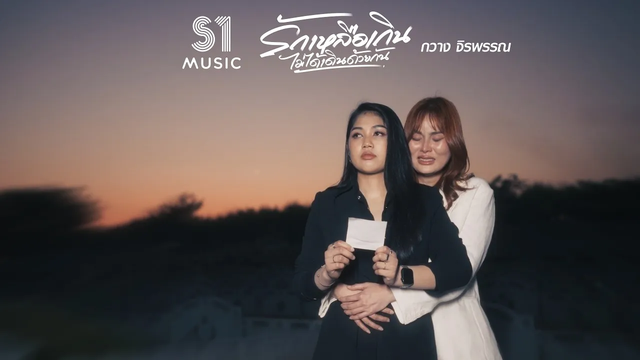 รักเหลือเกินไม่ได้เดินด้วยกัน