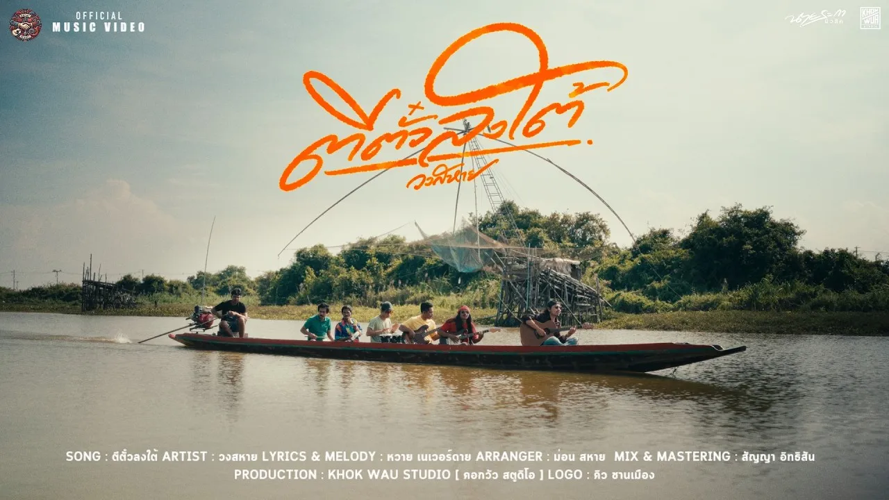 ตีตั๋วลงใต้