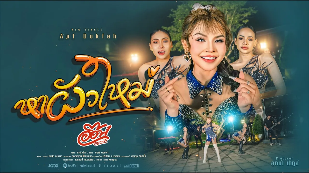 หาผัวใหม่