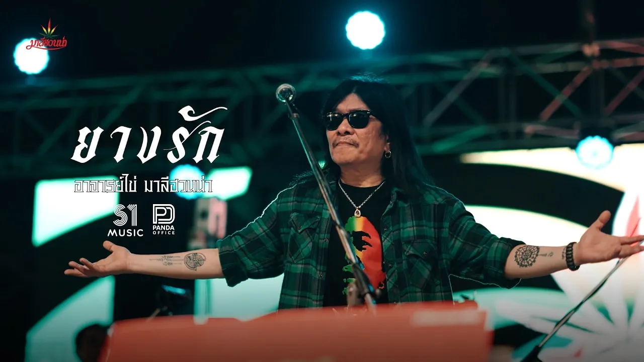 ยางรัก (Reproduced 2026)