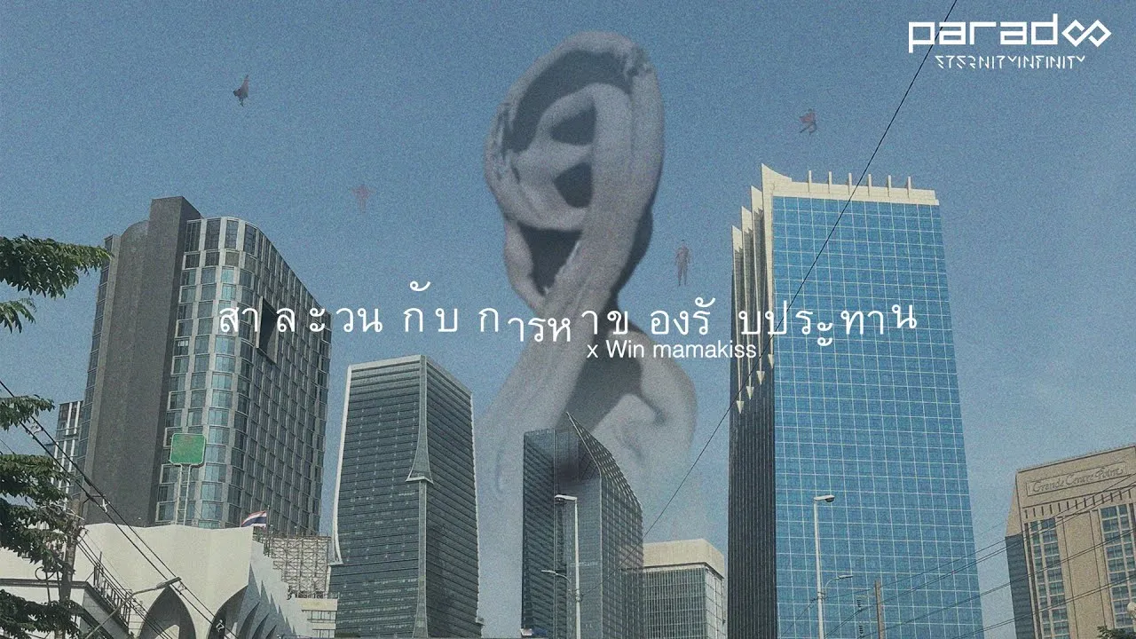 สาละวนกับการหาของรับประทาน