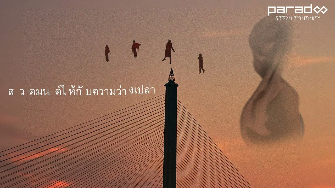 สวดมนต์ให้กับความว่างเปล่า