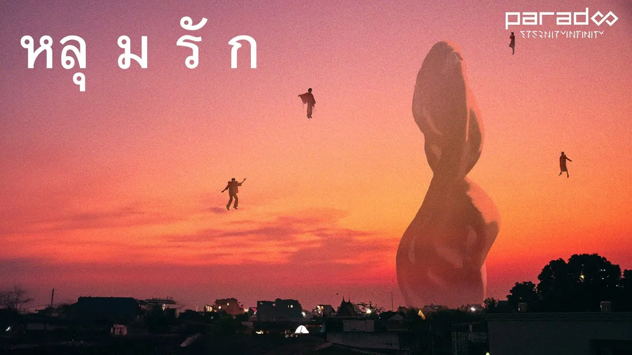 หลุมรัก