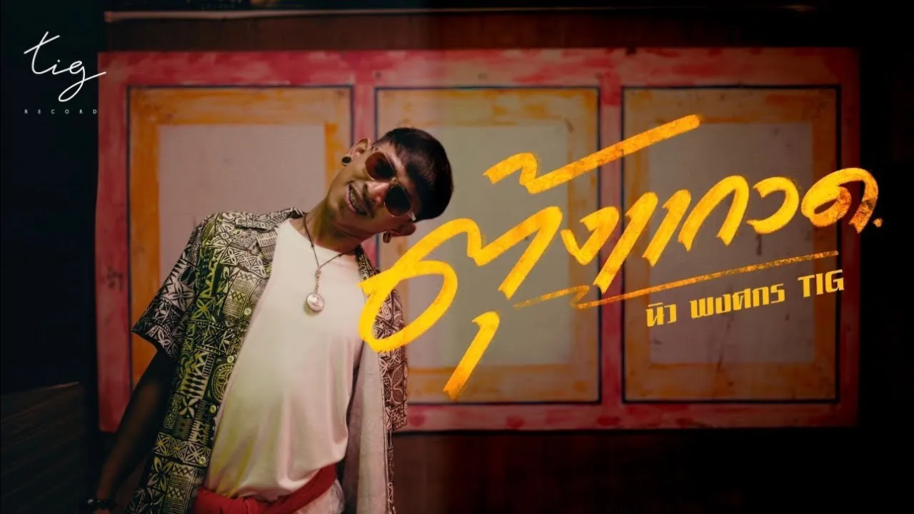 ตุ้งแกวด