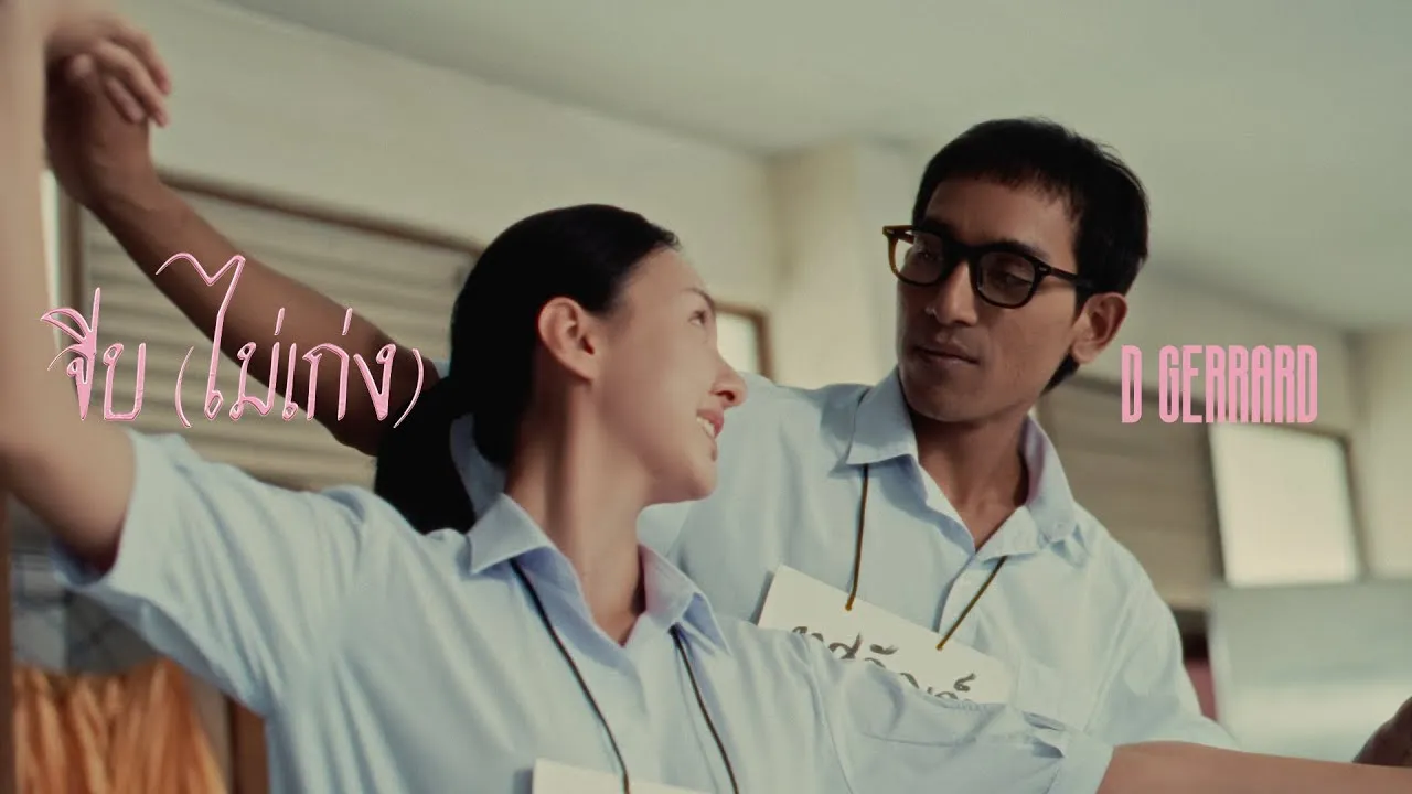 จีบ (ไม่เก่ง)