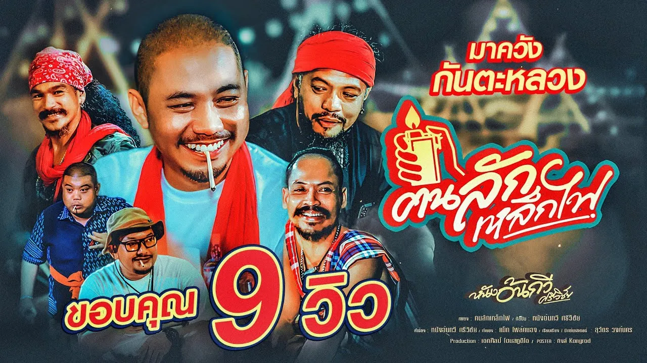 ฅนลักเหล็กไฟ