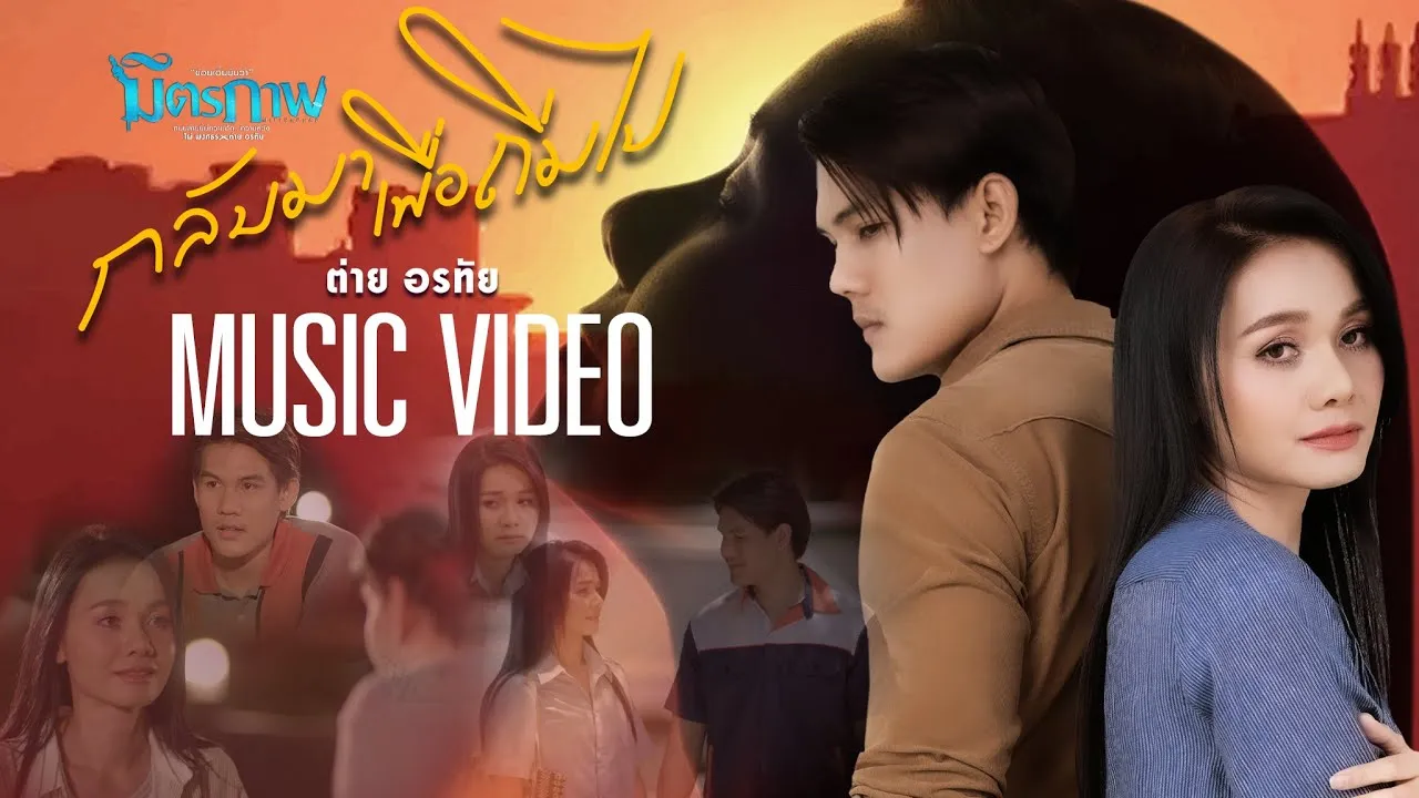 กลับมาเพื่อถิ่มไป