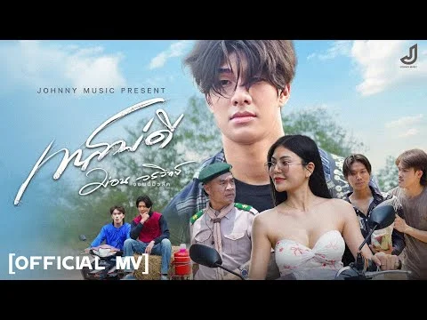 ทันเด้อ